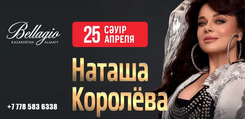 Наташа Королева – 25.04.2026